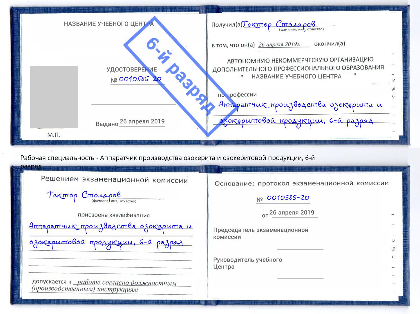 корочка 6-й разряд Аппаратчик производства озокерита и озокеритовой продукции Богданович