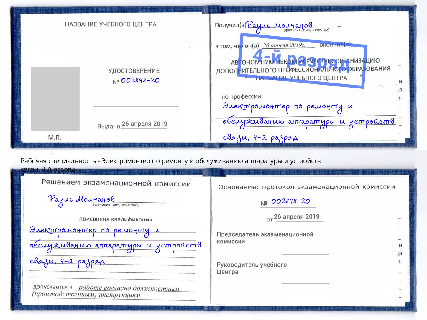 корочка 4-й разряд Электромонтер по ремонту и обслуживанию аппаратуры и устройств связи Богданович