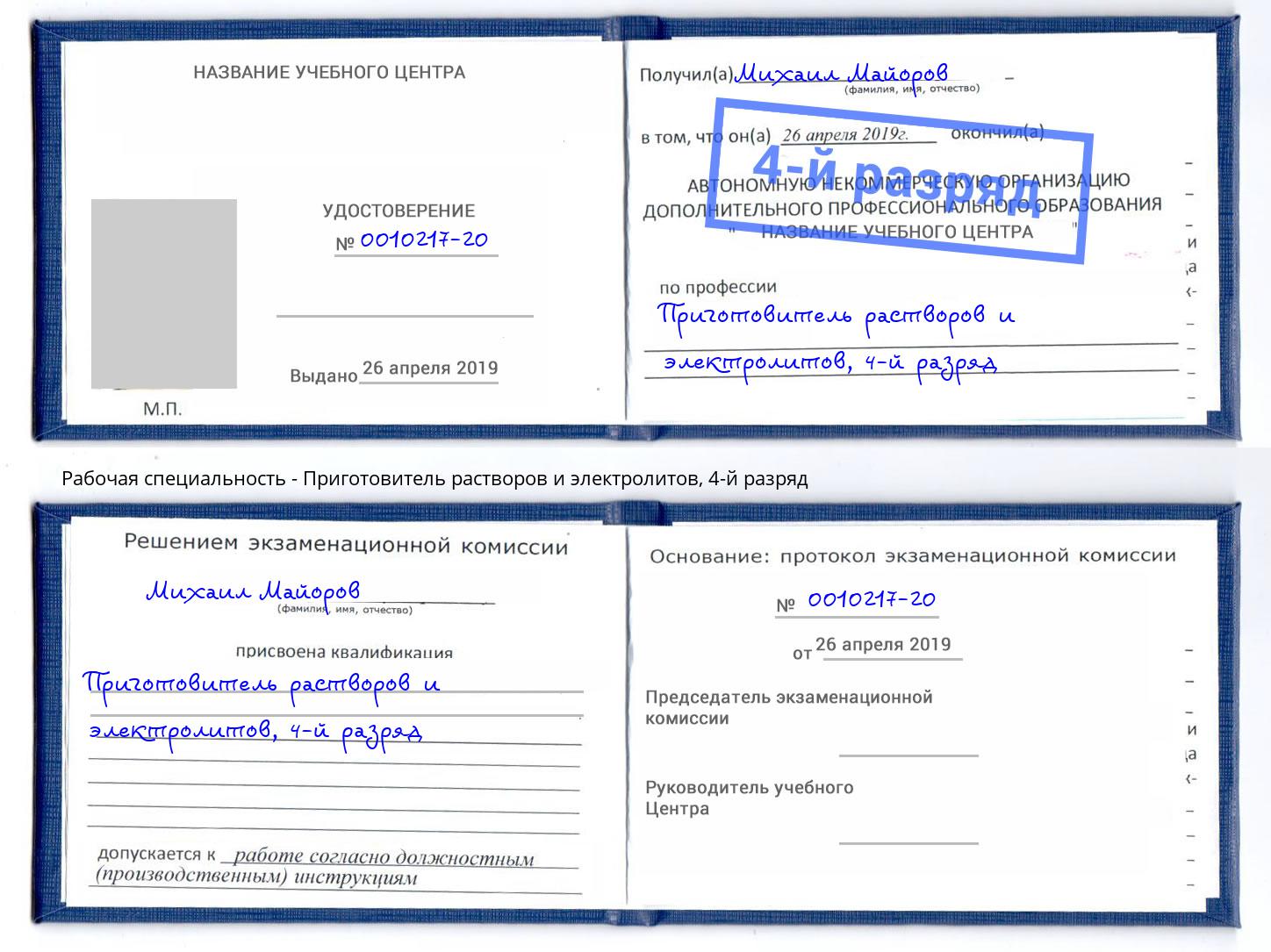 корочка 4-й разряд Приготовитель растворов и электролитов Богданович