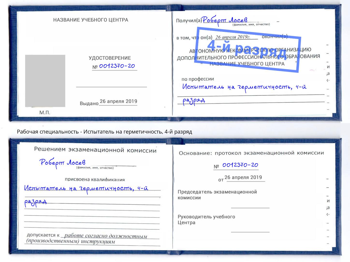 корочка 4-й разряд Испытатель на герметичность Богданович