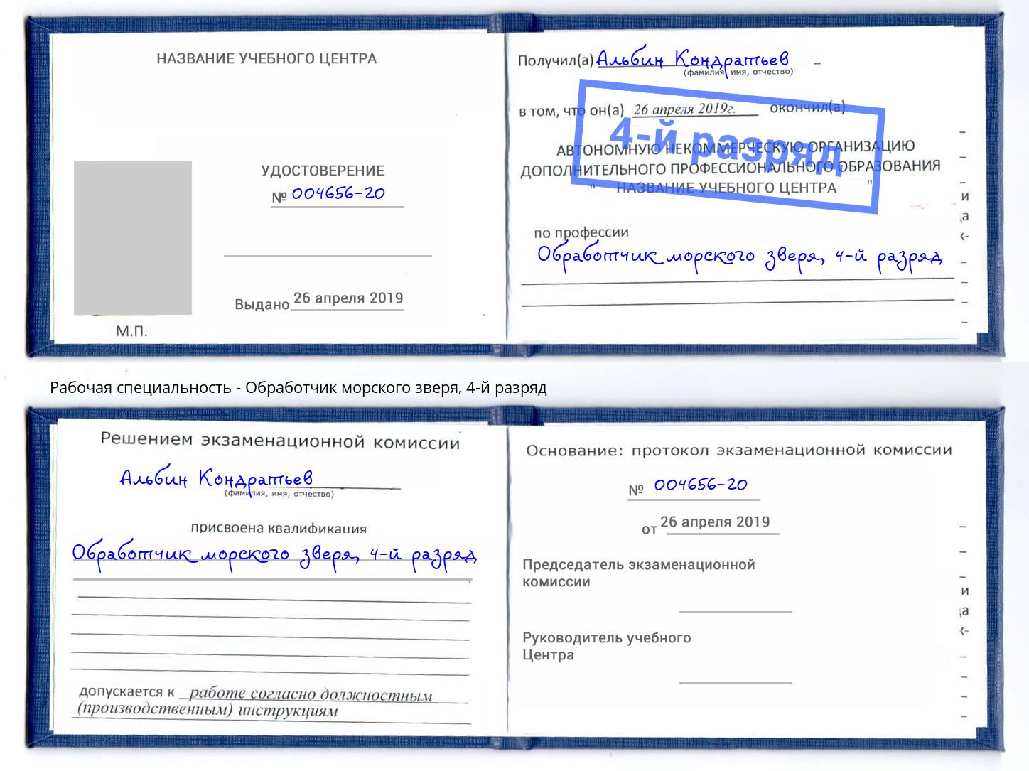 корочка 4-й разряд Обработчик морского зверя Богданович