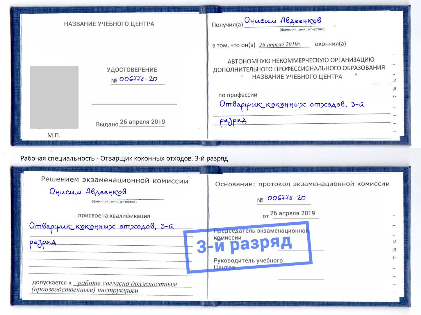 корочка 3-й разряд Отварщик коконных отходов Богданович