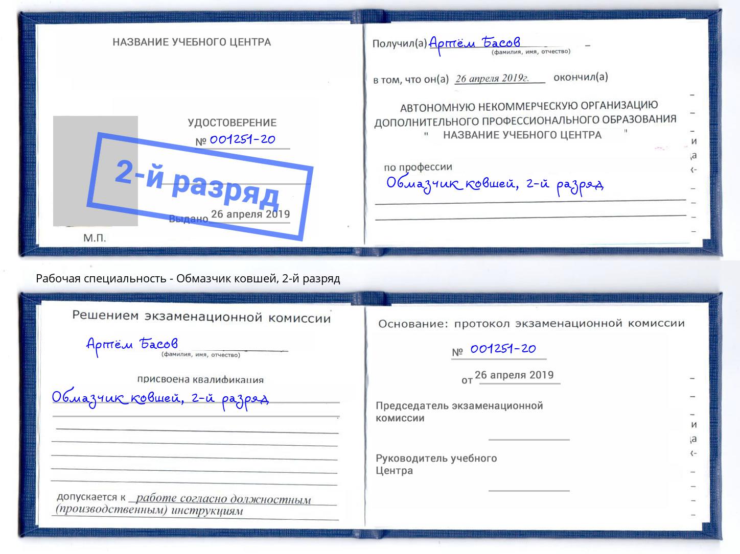 корочка 2-й разряд Обмазчик ковшей Богданович