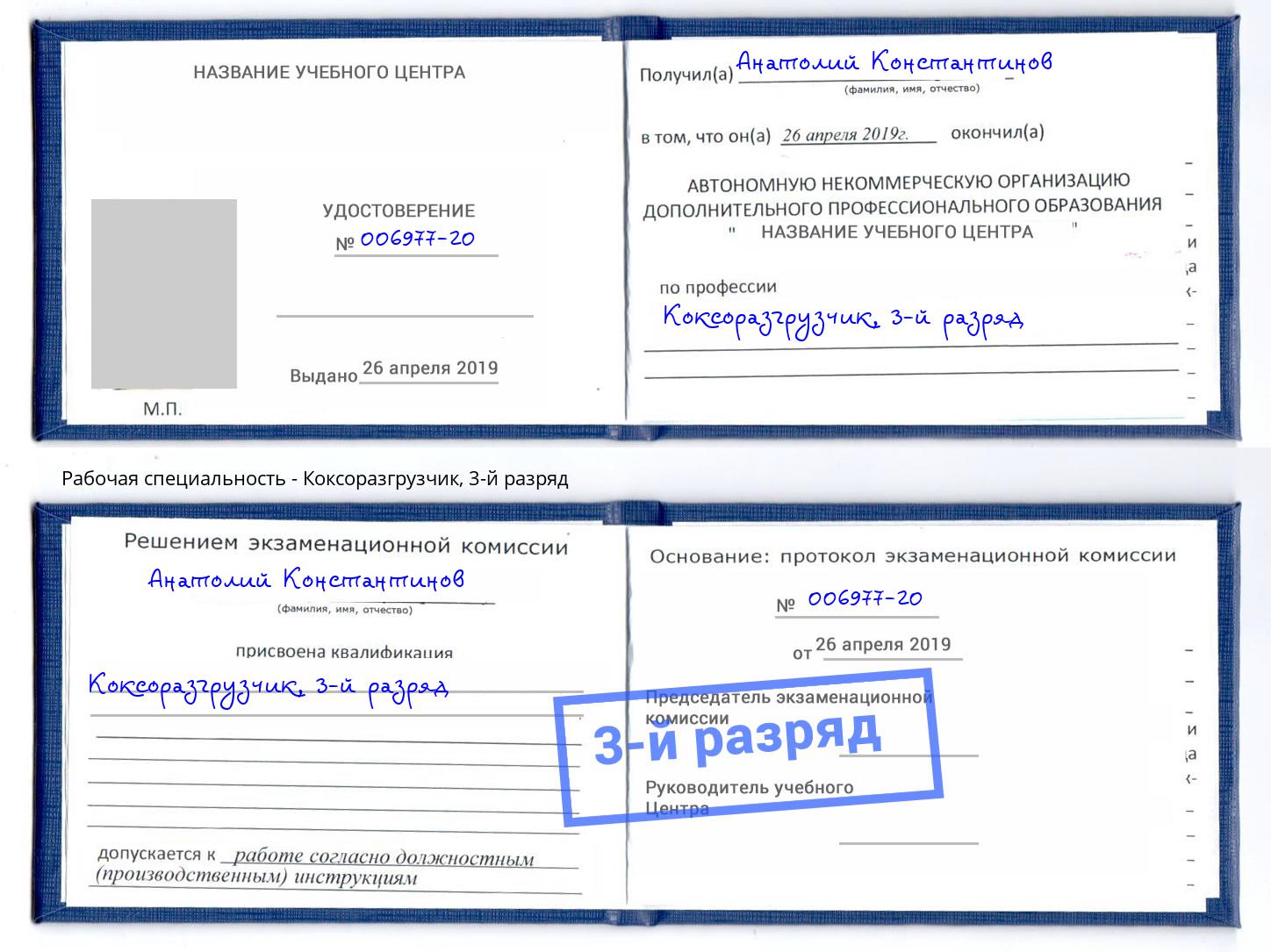 корочка 3-й разряд Коксоразгрузчик Богданович