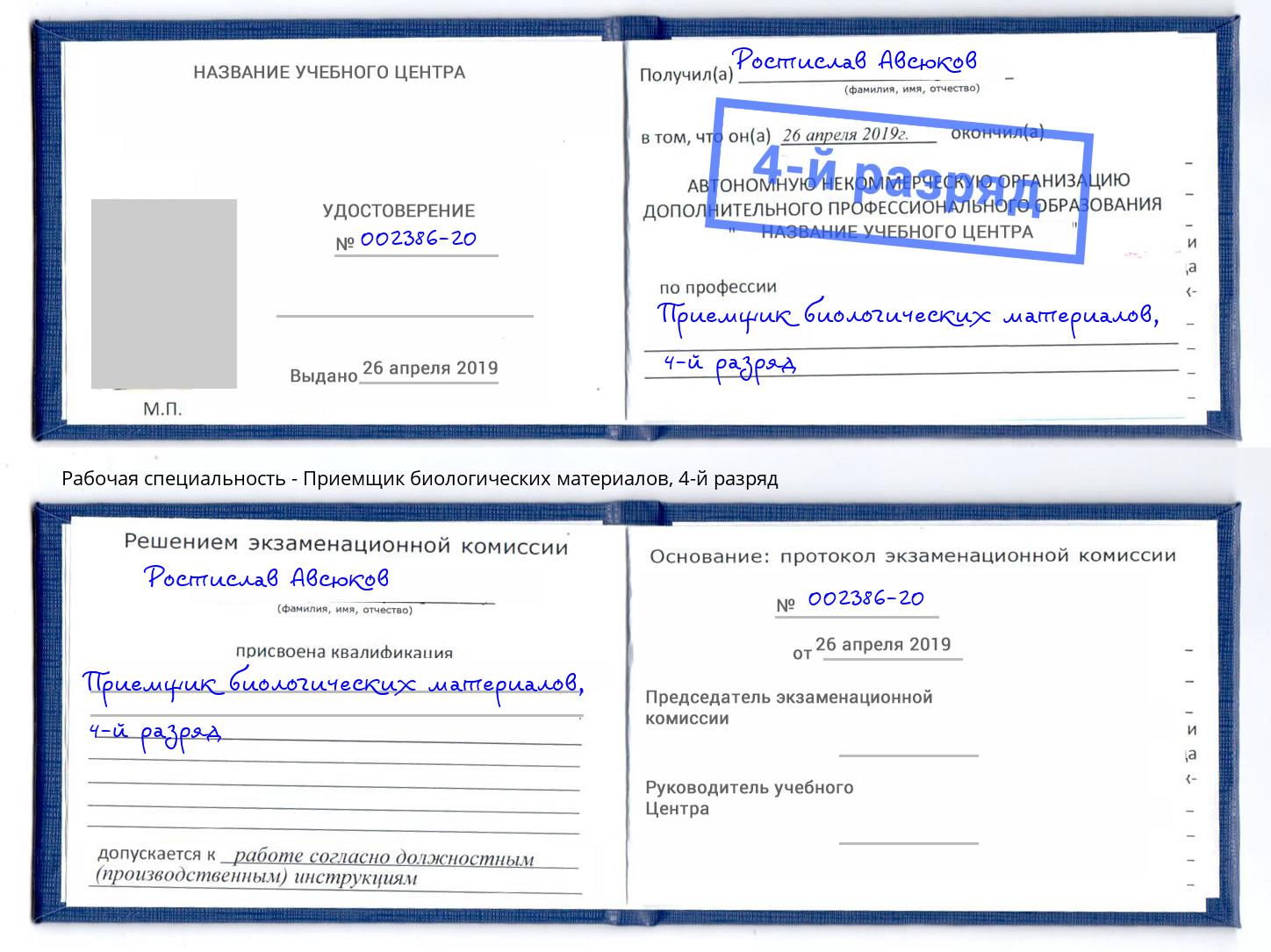 корочка 4-й разряд Приемщик биологических материалов Богданович