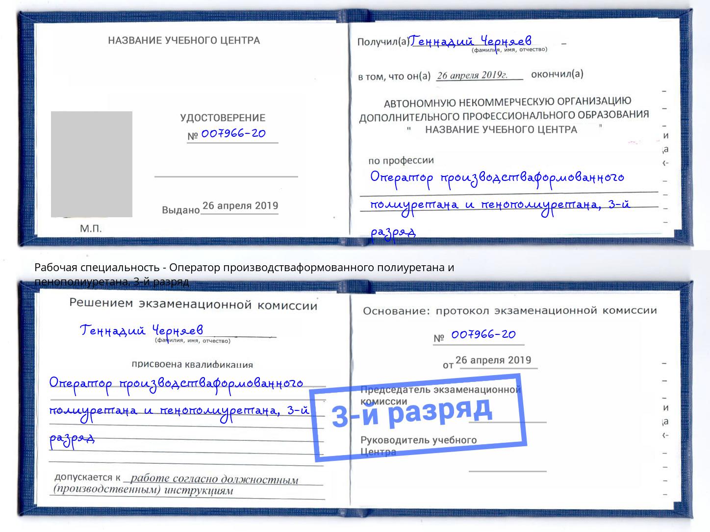 корочка 3-й разряд Оператор производстваформованного полиуретана и пенополиуретана Богданович