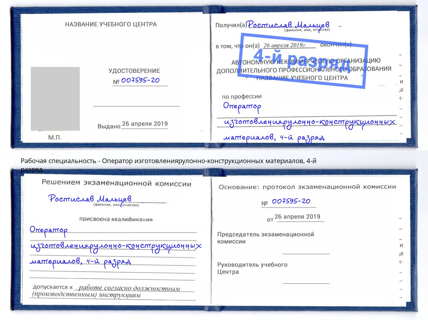 корочка 4-й разряд Оператор изготовлениярулонно-конструкционных материалов Богданович