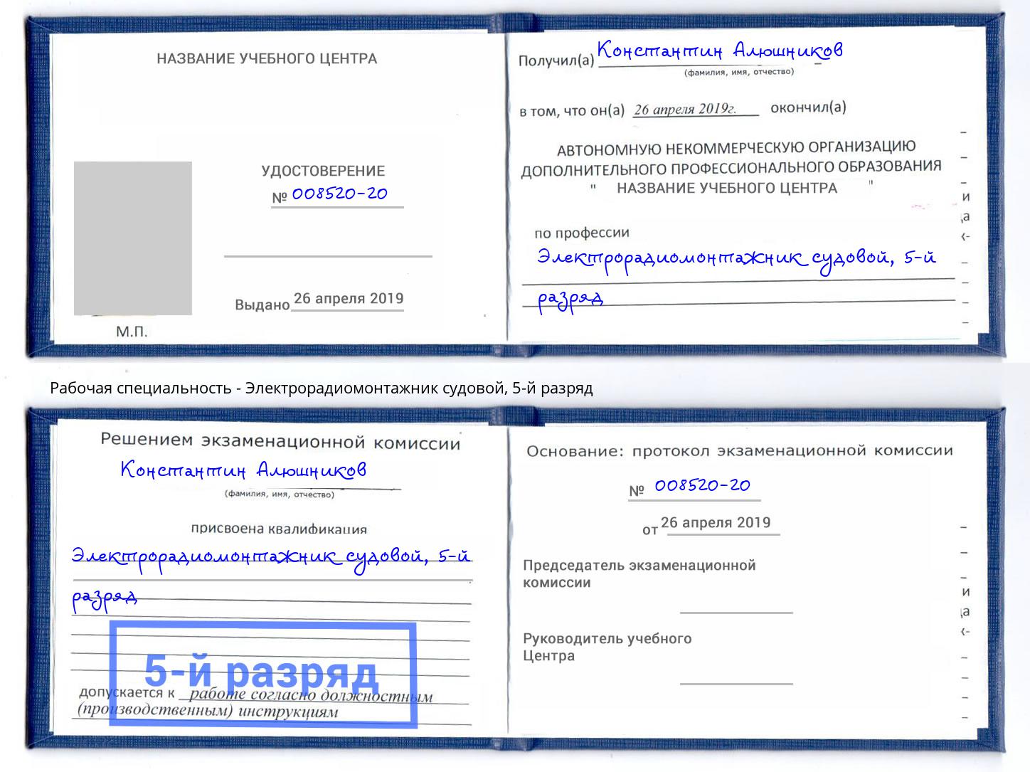 корочка 5-й разряд Электрорадиомонтажник судовой Богданович