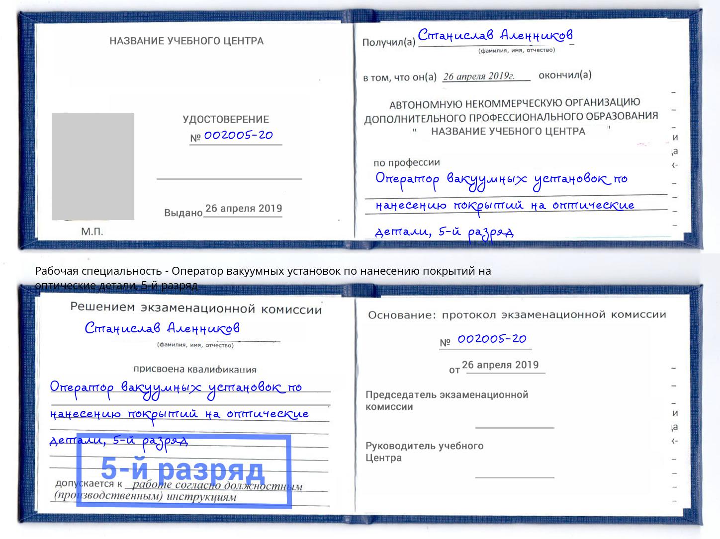 корочка 5-й разряд Оператор вакуумных установок по нанесению покрытий на оптические детали Богданович