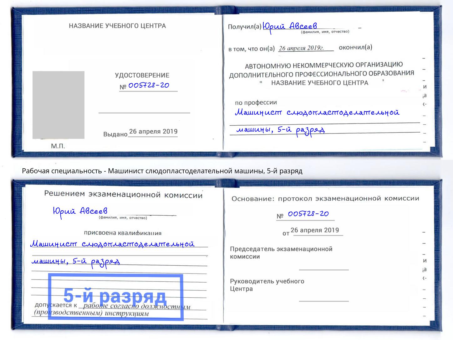 корочка 5-й разряд Машинист слюдопластоделательной машины Богданович