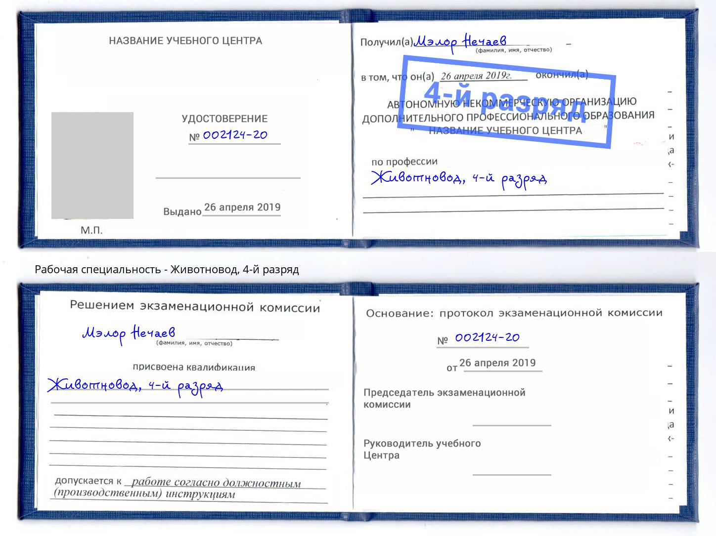 корочка 4-й разряд Животновод Богданович