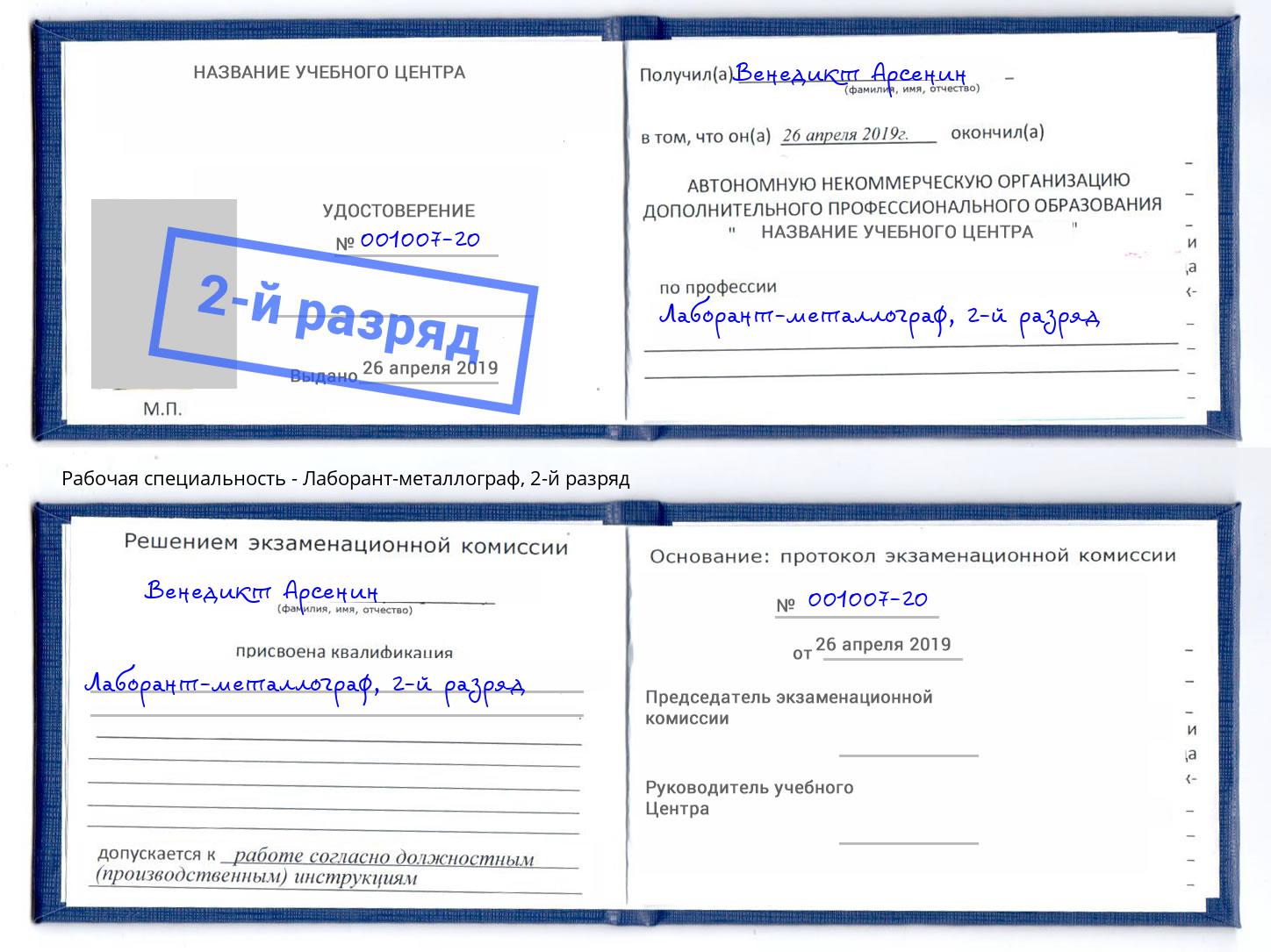 корочка 2-й разряд Лаборант-металлограф Богданович