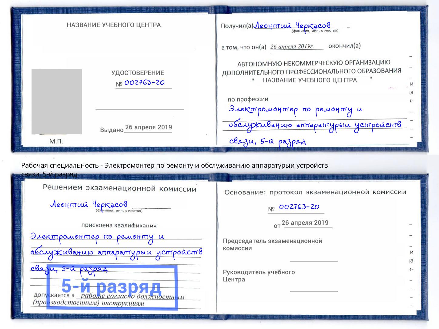 корочка 5-й разряд Электромонтер по ремонту и обслуживанию аппаратурыи устройств связи Богданович