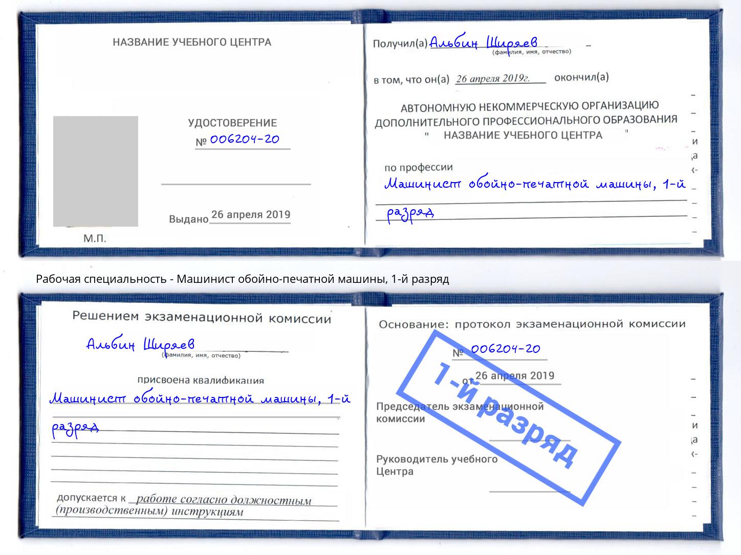 корочка 1-й разряд Машинист обойно-печатной машины Богданович