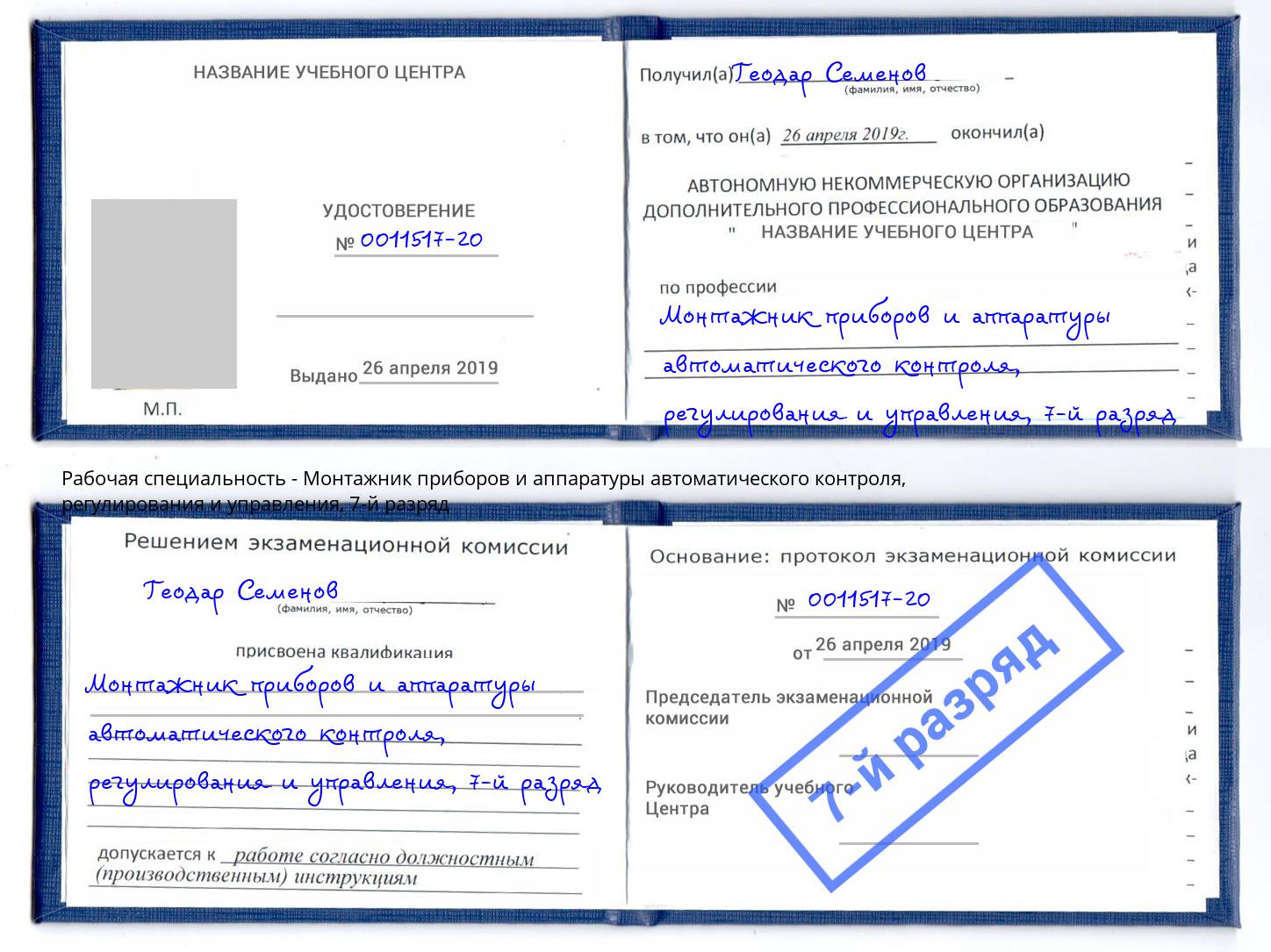 корочка 7-й разряд Монтажник приборов и аппаратуры автоматического контроля, регулирования и управления Богданович