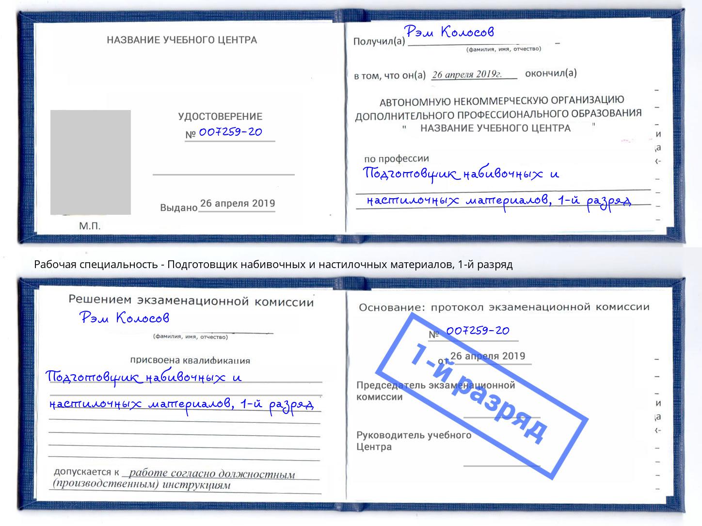 корочка 1-й разряд Подготовщик набивочных и настилочных материалов Богданович