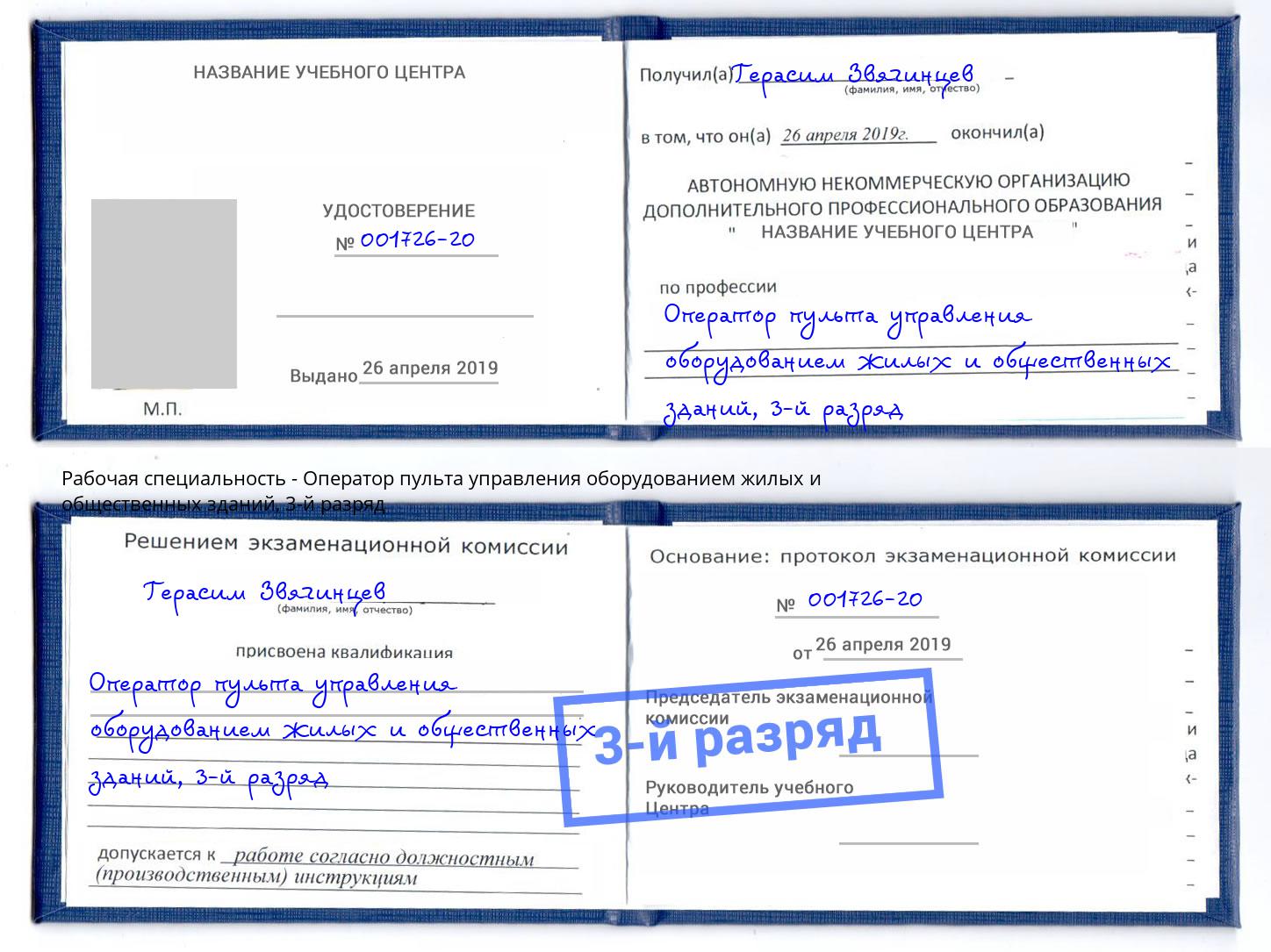 корочка 3-й разряд Оператор пульта управления оборудованием жилых и общественных зданий Богданович