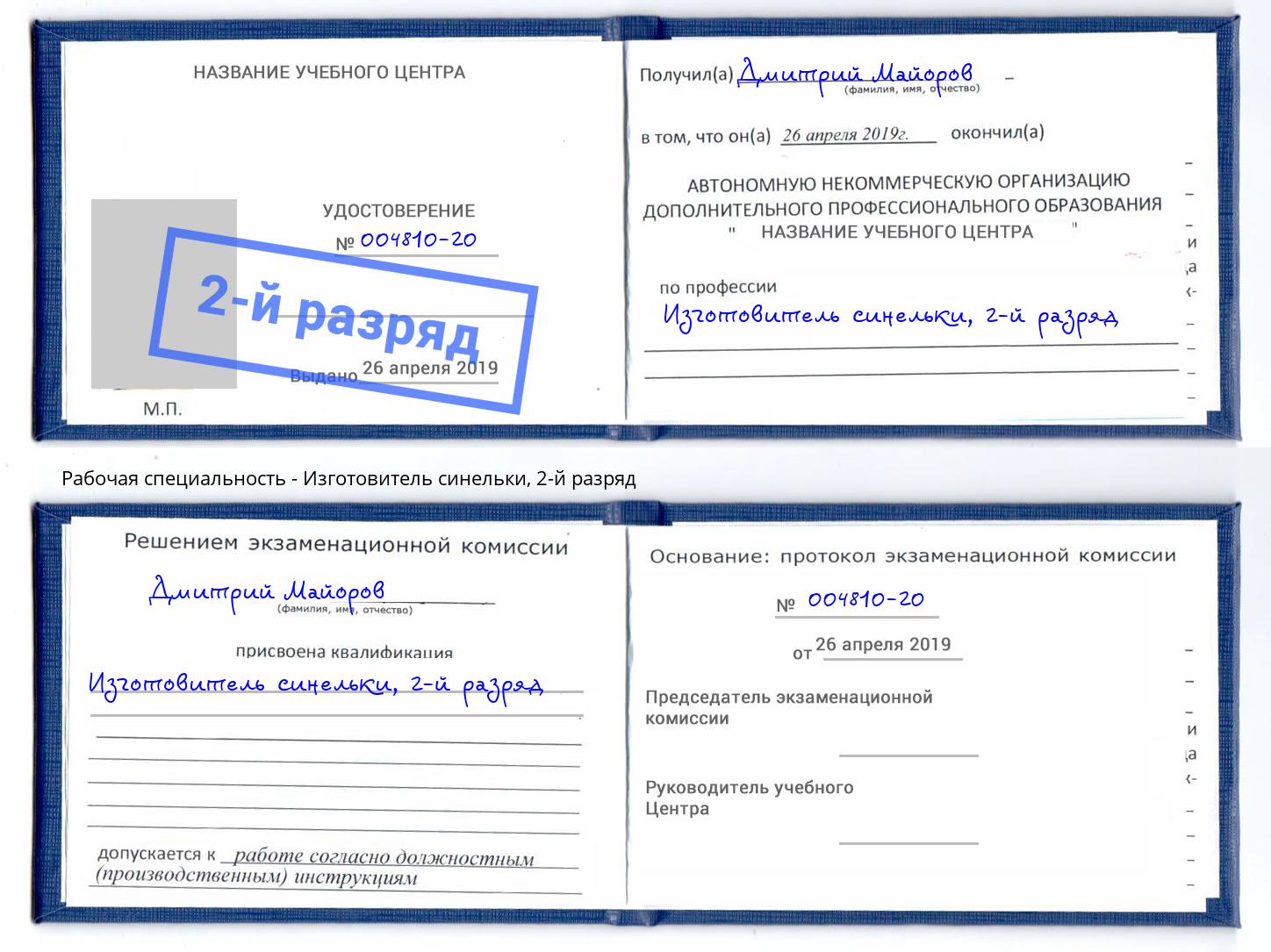 корочка 2-й разряд Изготовитель синельки Богданович