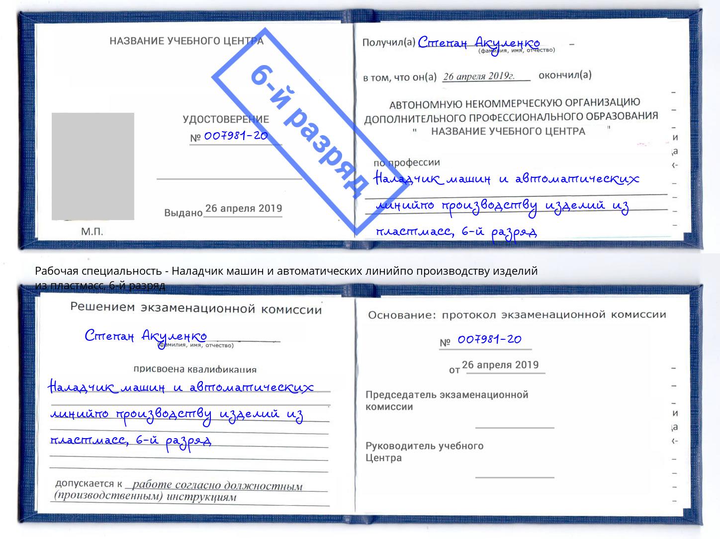 корочка 6-й разряд Наладчик машин и автоматических линийпо производству изделий из пластмасс Богданович