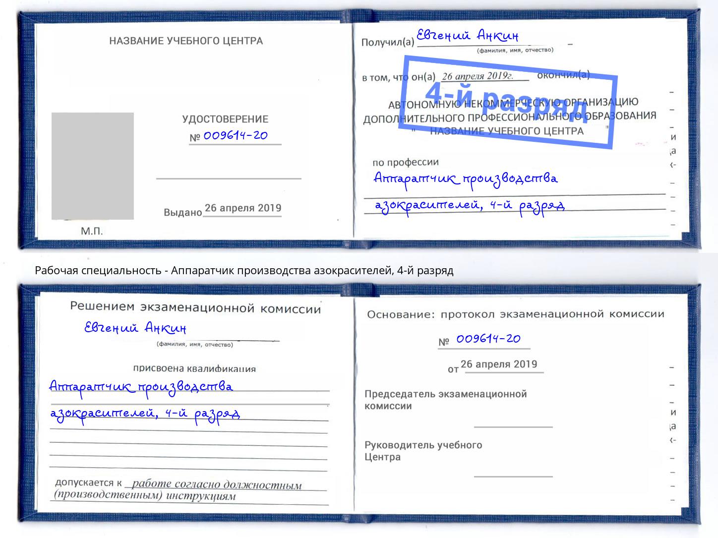 корочка 4-й разряд Аппаратчик производства азокрасителей Богданович
