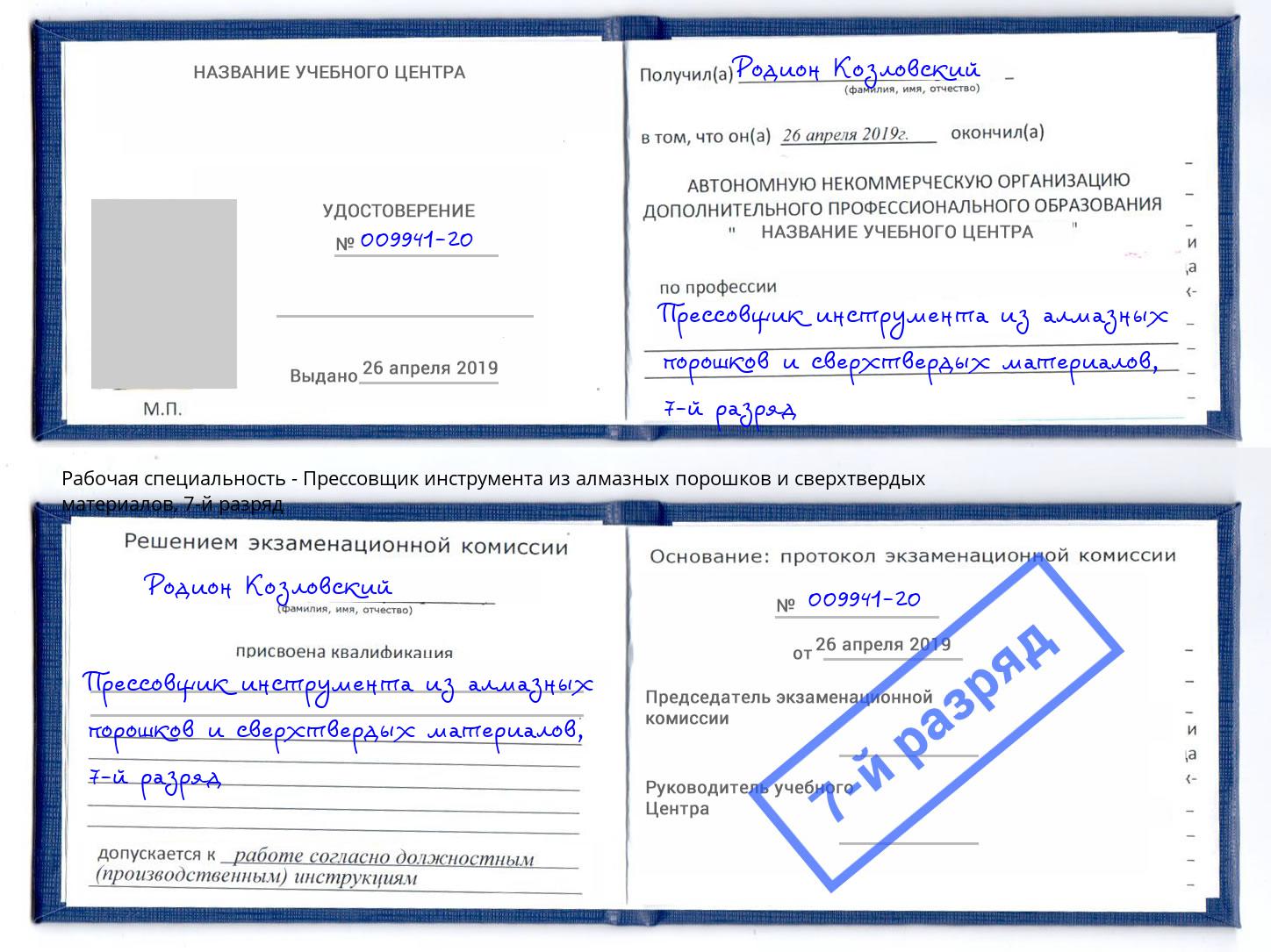 корочка 7-й разряд Прессовщик инструмента из алмазных порошков и сверхтвердых материалов Богданович