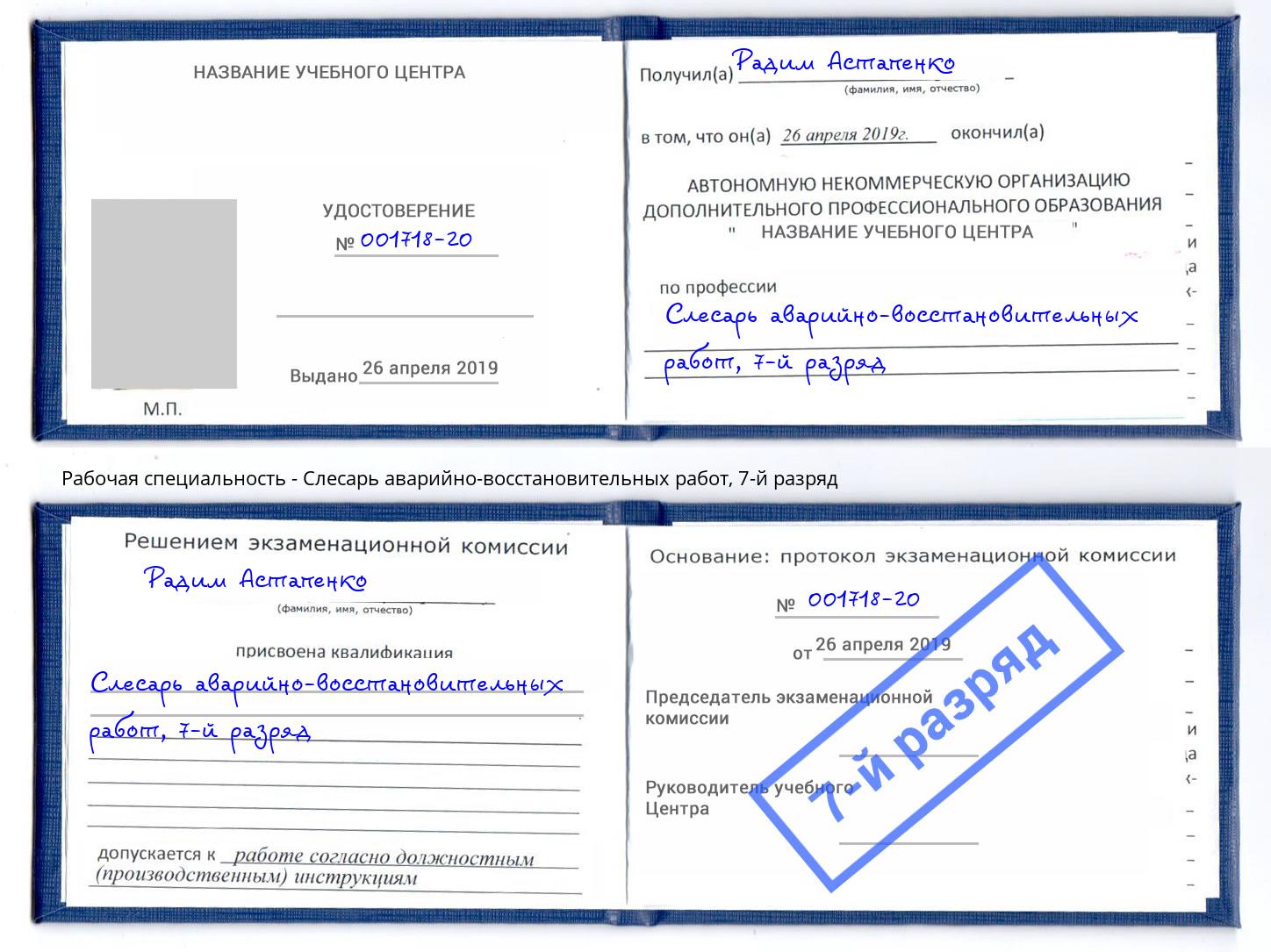 корочка 7-й разряд Слесарь аварийно-восстановительных работ Богданович