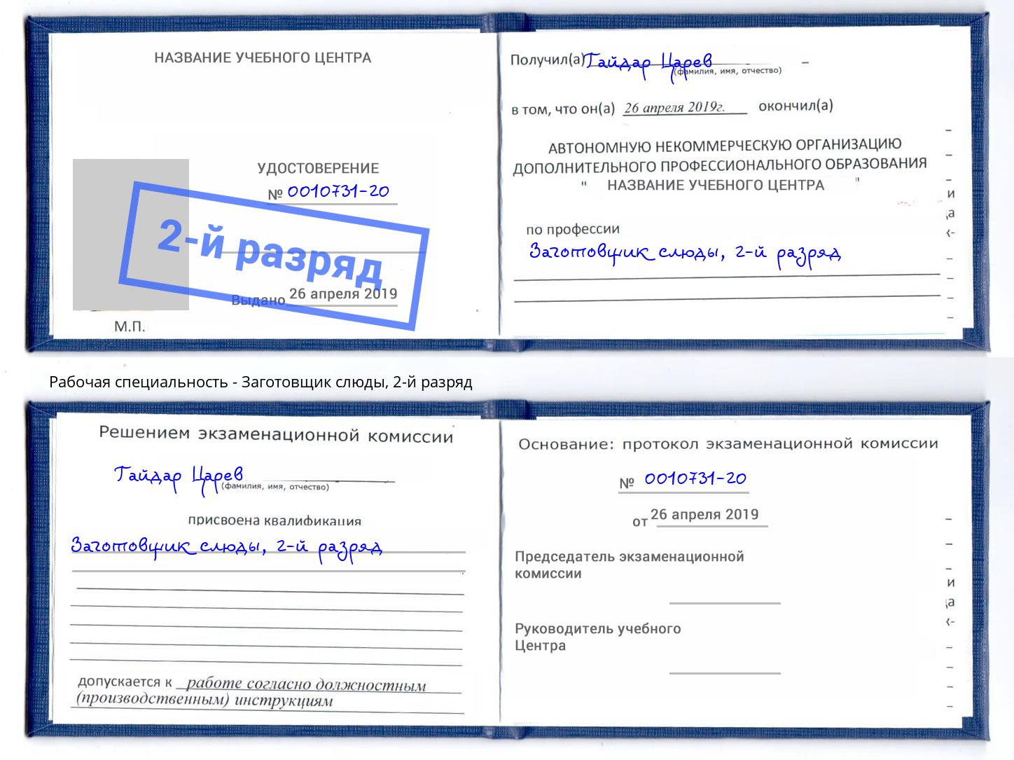 корочка 2-й разряд Заготовщик слюды Богданович