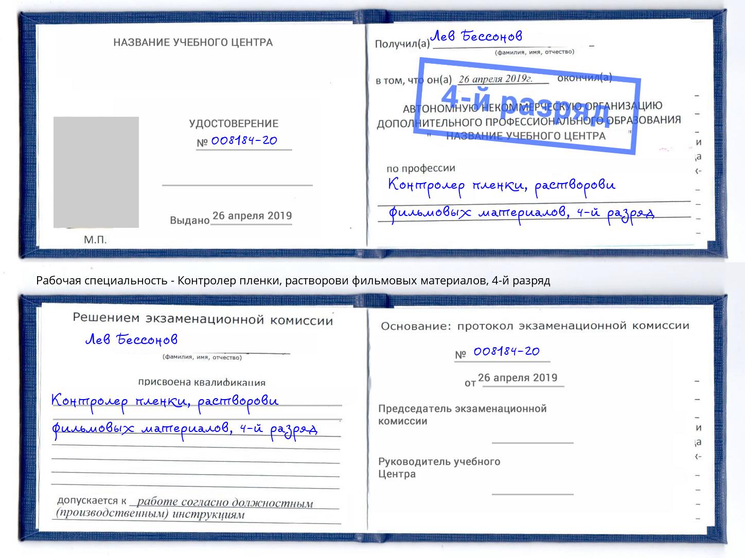 корочка 4-й разряд Контролер пленки, растворови фильмовых материалов Богданович