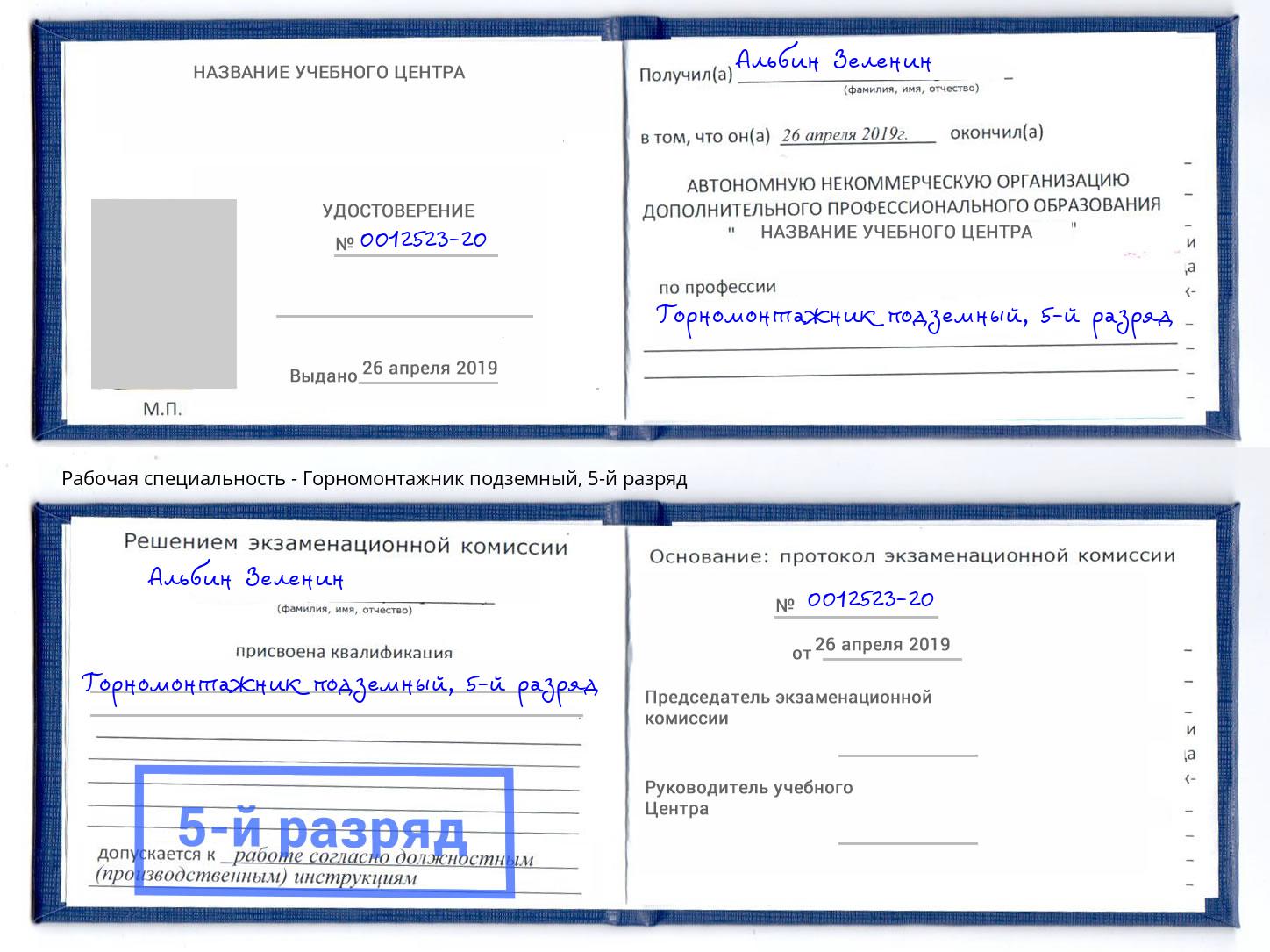 корочка 5-й разряд Горномонтажник подземный Богданович