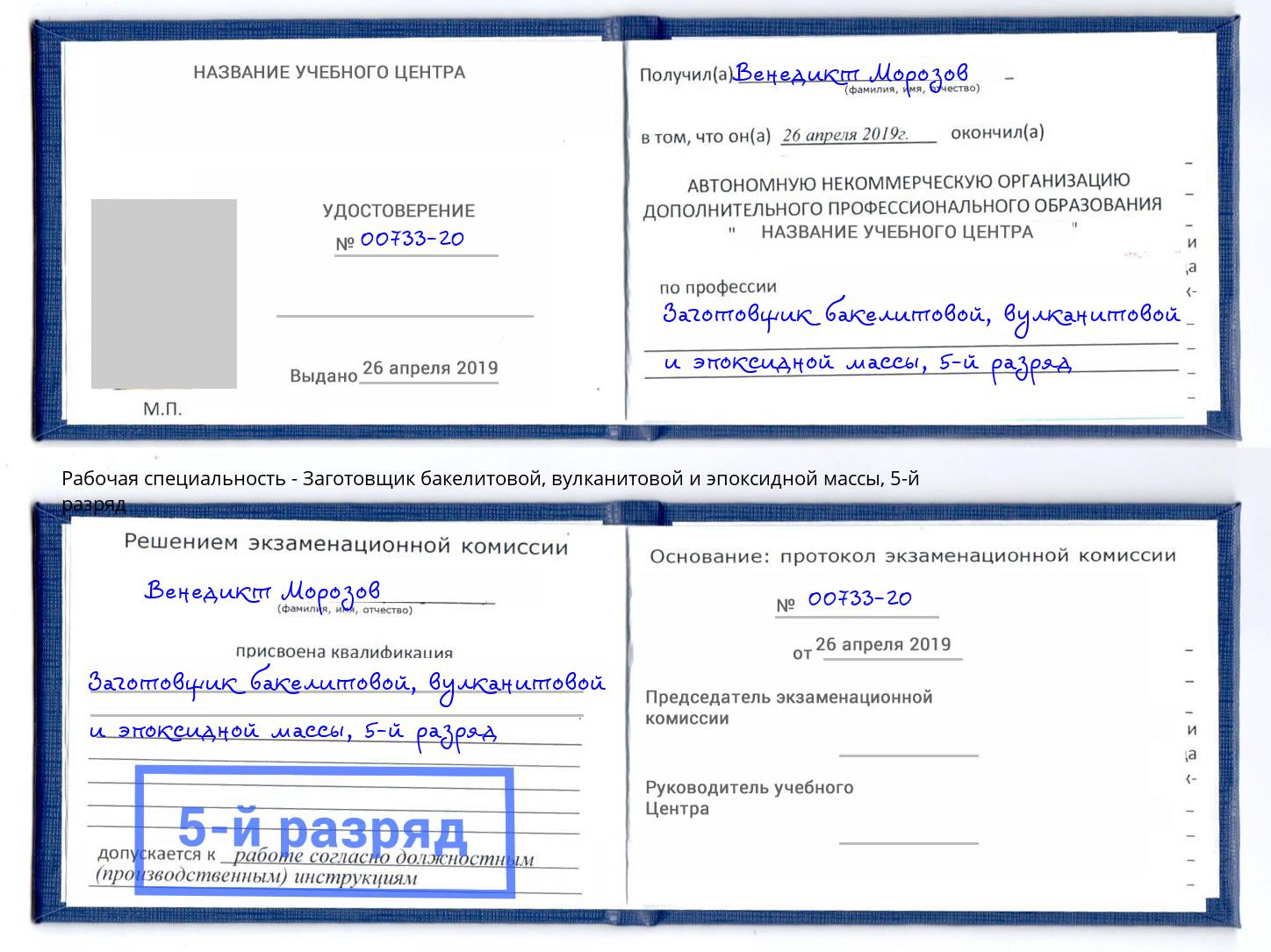 корочка 5-й разряд Заготовщик бакелитовой, вулканитовой и эпоксидной массы Богданович