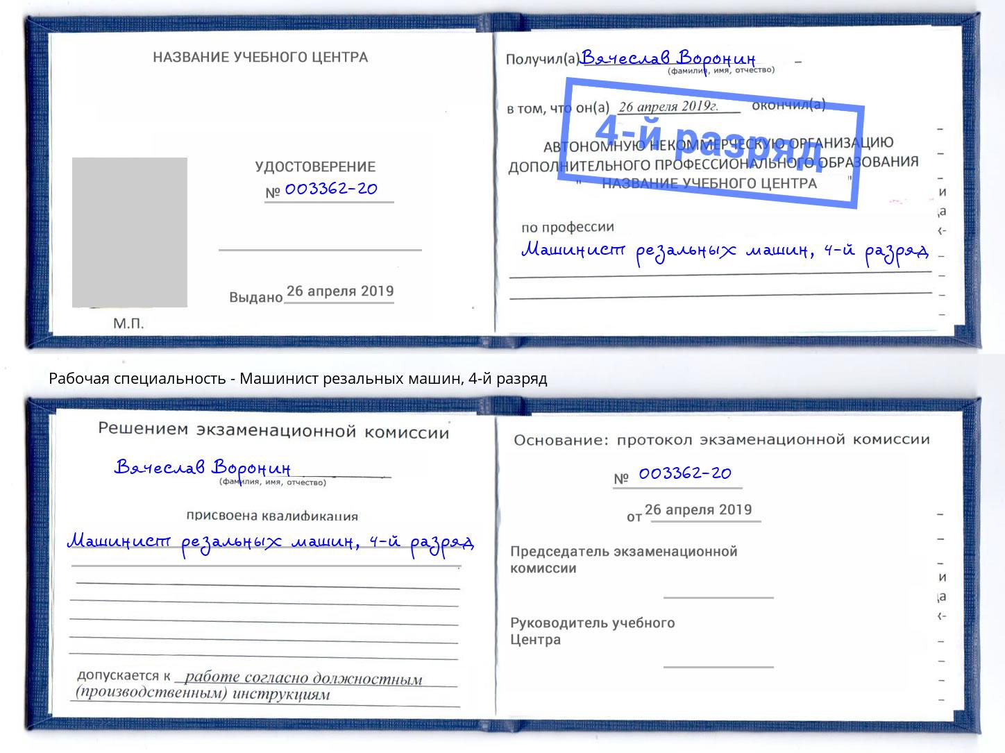 корочка 4-й разряд Машинист резальных машин Богданович