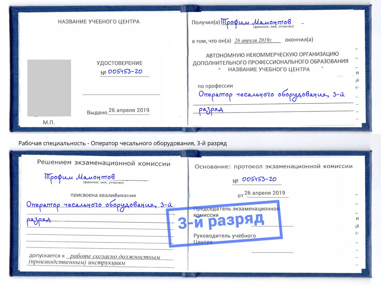 корочка 3-й разряд Оператор чесального оборудования Богданович