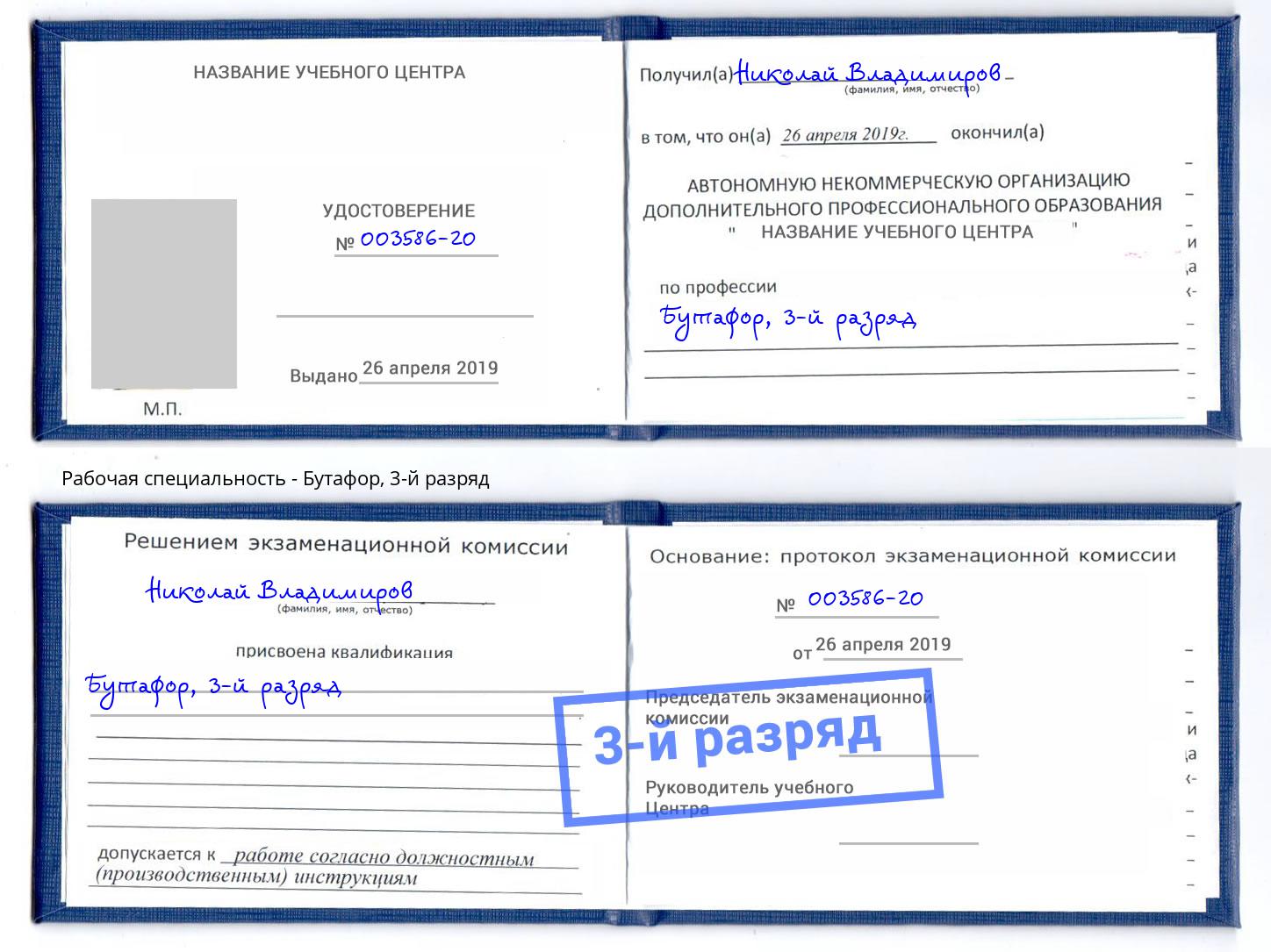 корочка 3-й разряд Бутафор Богданович