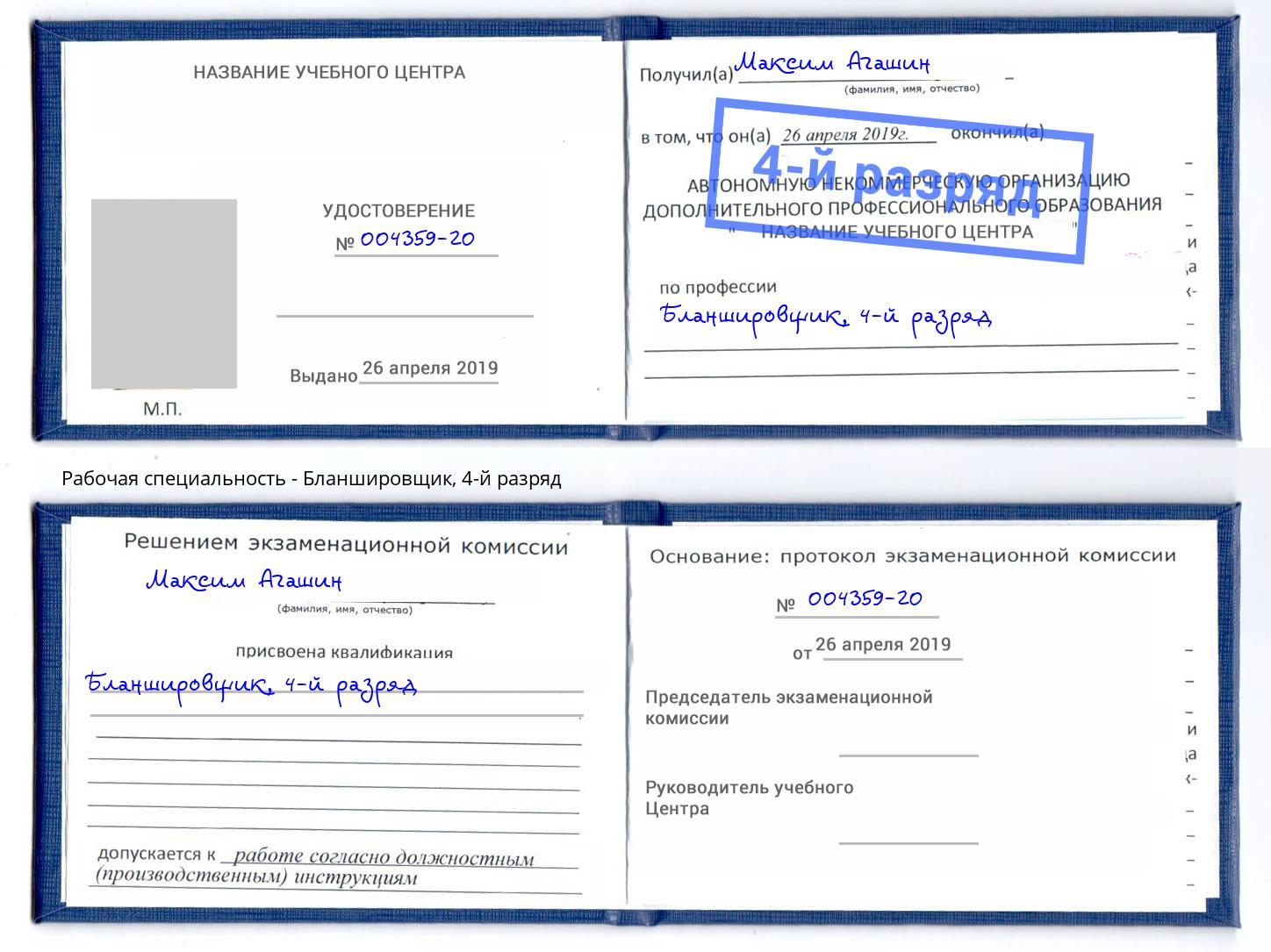 корочка 4-й разряд Бланшировщик Богданович
