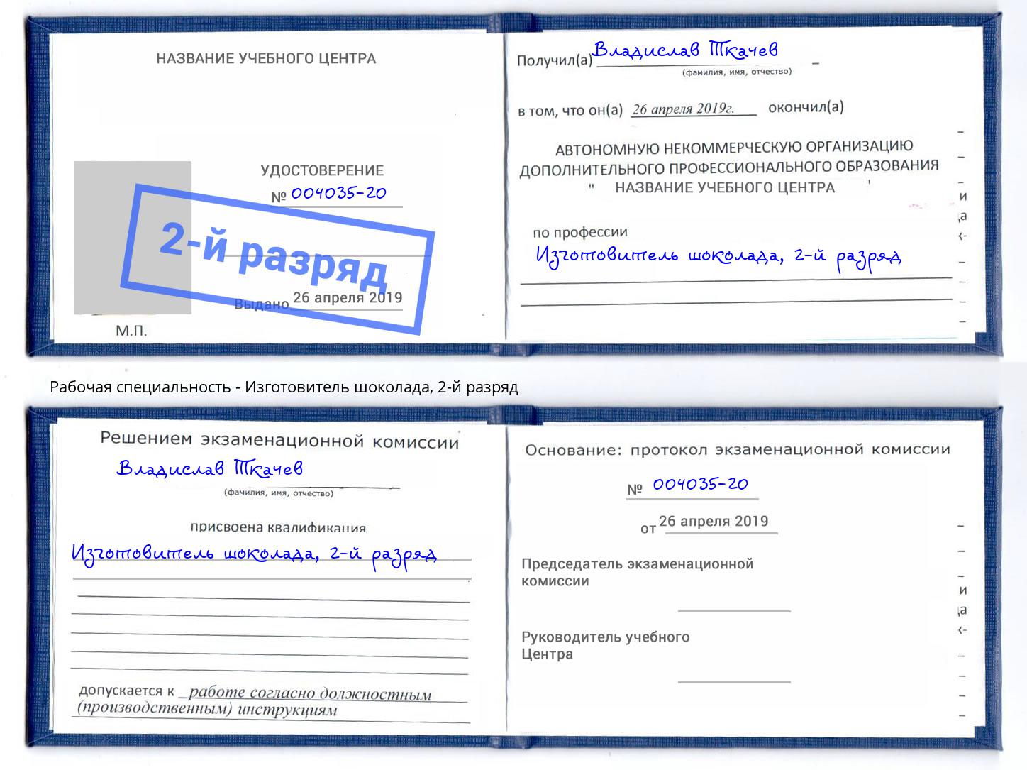 корочка 2-й разряд Изготовитель шоколада Богданович