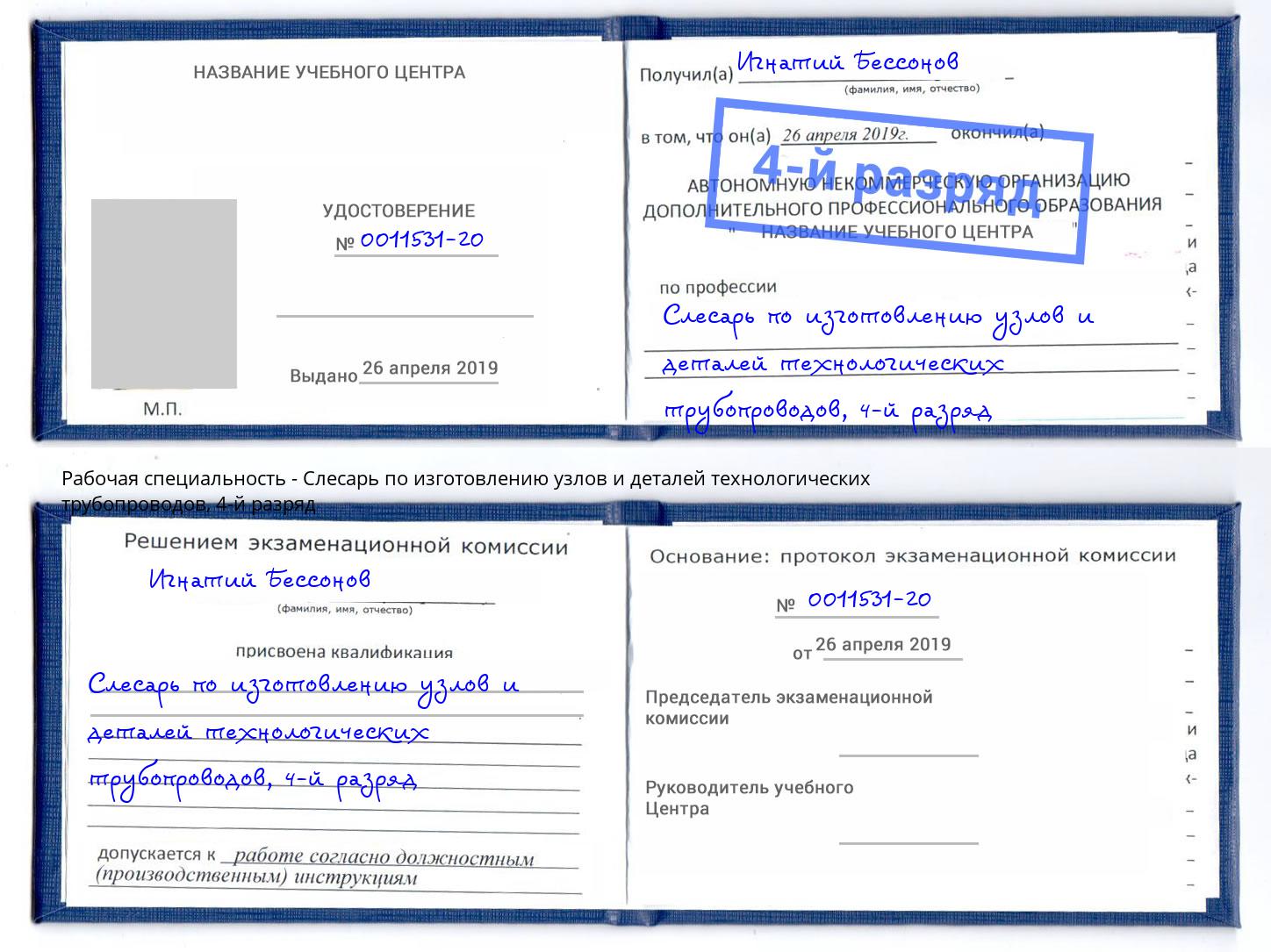 корочка 4-й разряд Слесарь по изготовлению узлов и деталей технологических трубопроводов Богданович