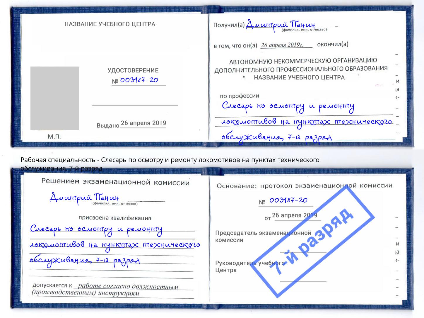 корочка 7-й разряд Слесарь по осмотру и ремонту локомотивов на пунктах технического обслуживания Богданович