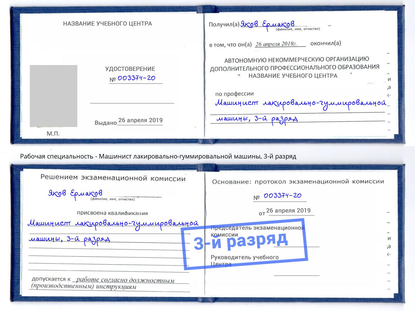 корочка 3-й разряд Машинист лакировально-гуммировальной машины Богданович