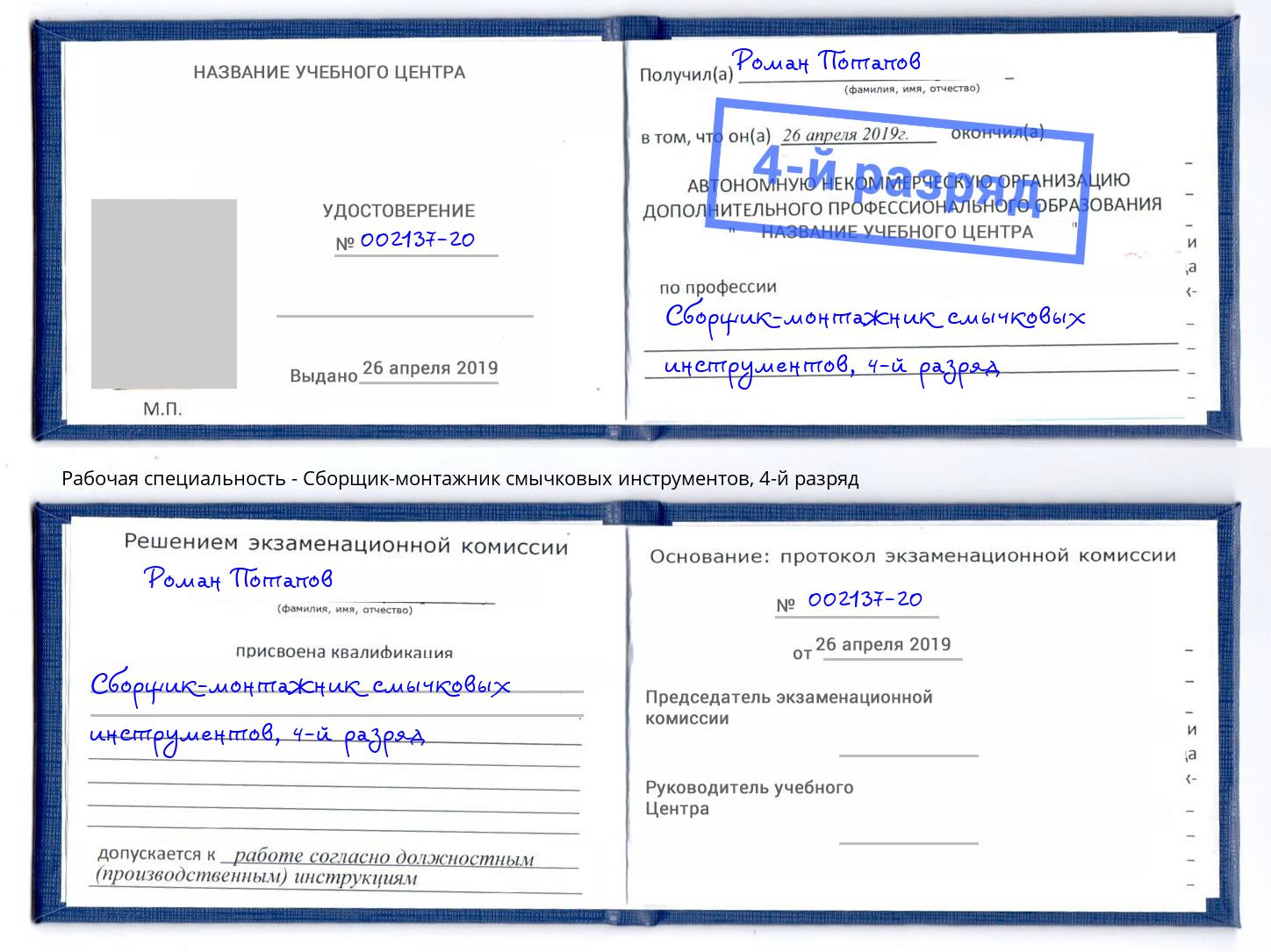 корочка 4-й разряд Сборщик-монтажник смычковых инструментов Богданович