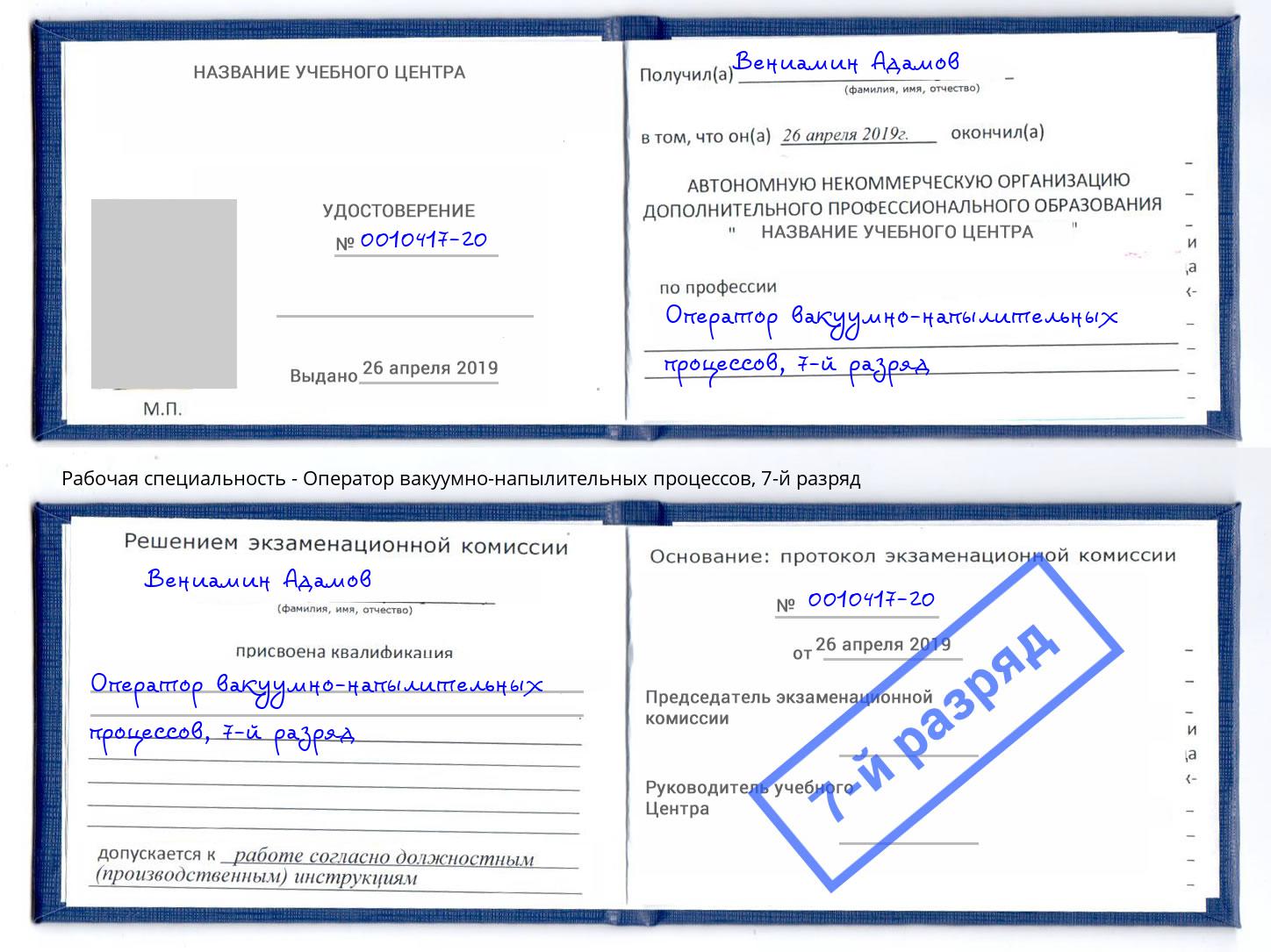 корочка 7-й разряд Оператор вакуумно-напылительных процессов Богданович