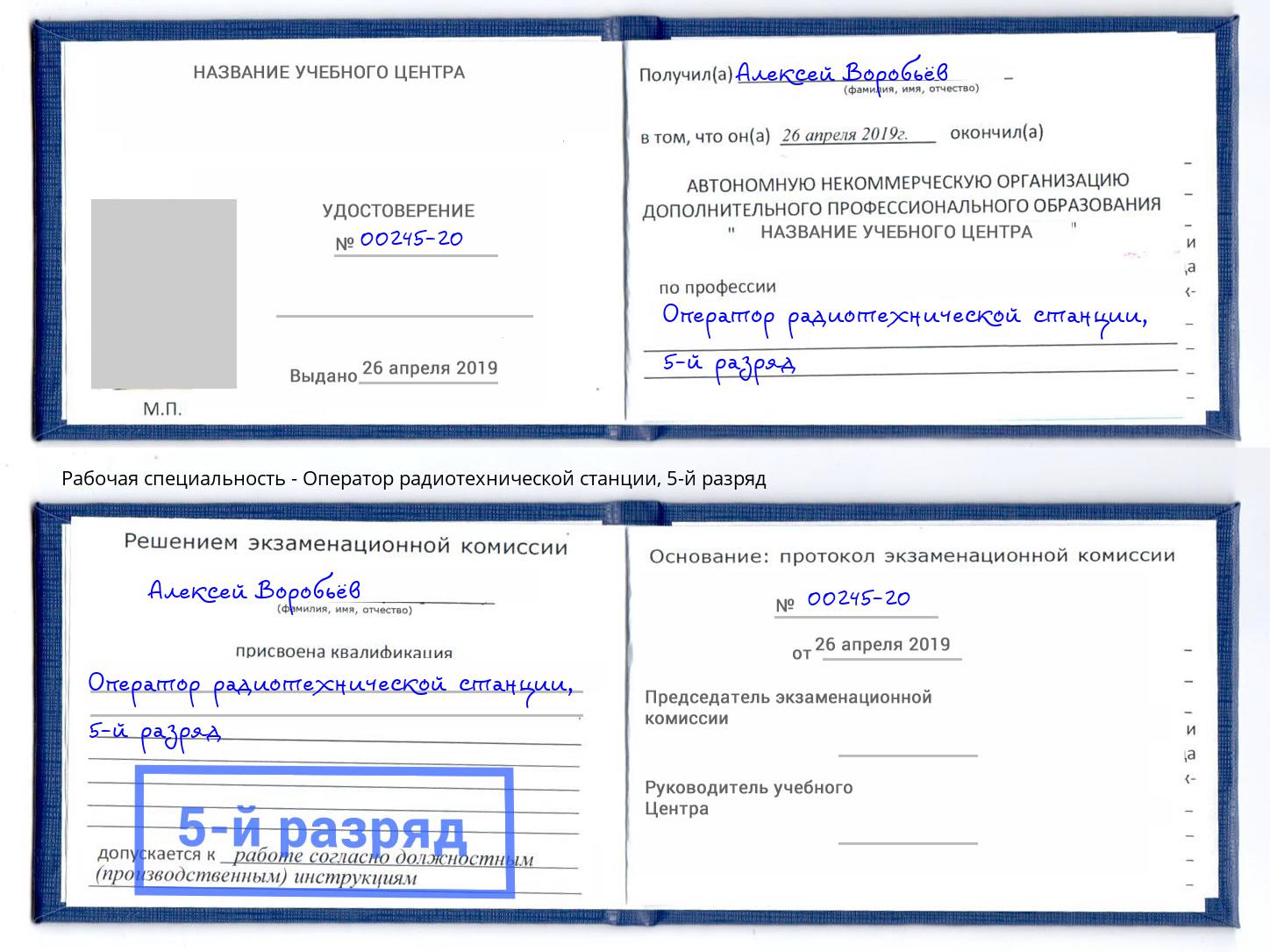 корочка 5-й разряд Оператор радиотехнической станции Богданович