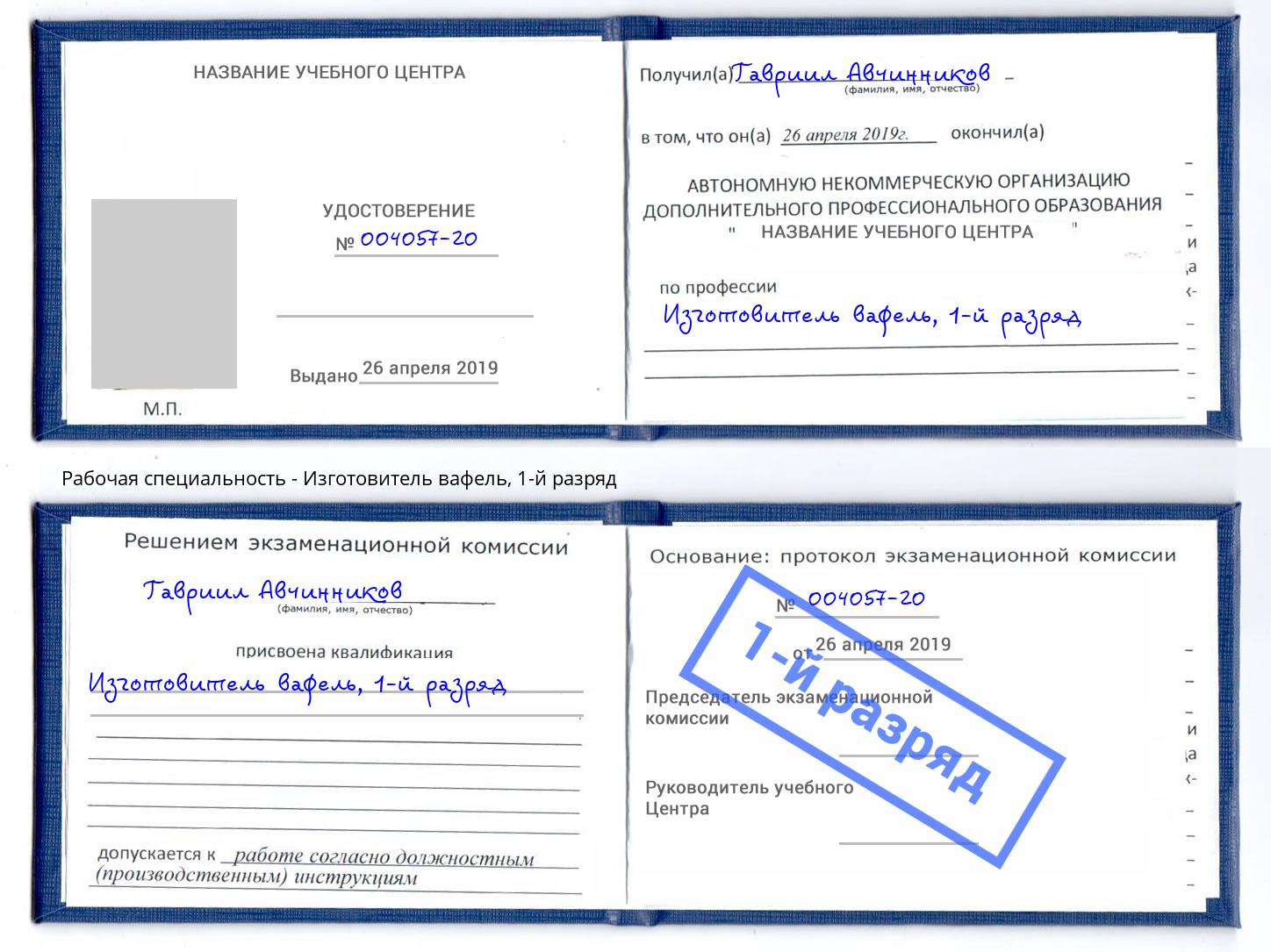 корочка 1-й разряд Изготовитель вафель Богданович