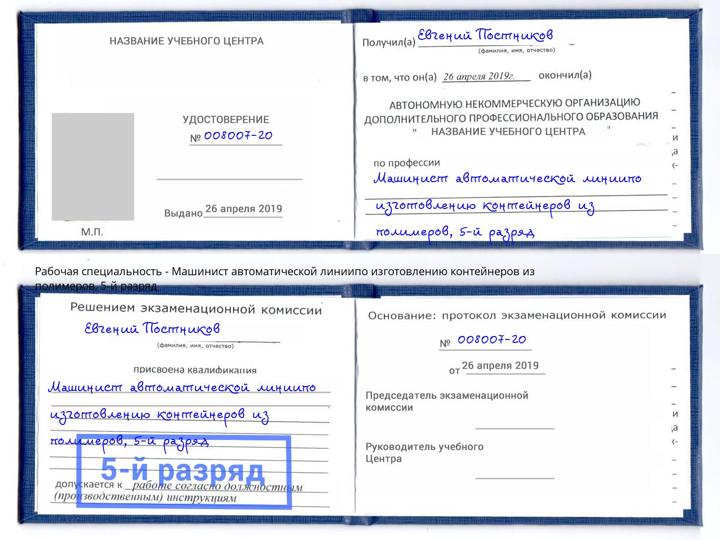 корочка 5-й разряд Машинист автоматической линиипо изготовлению контейнеров из полимеров Богданович