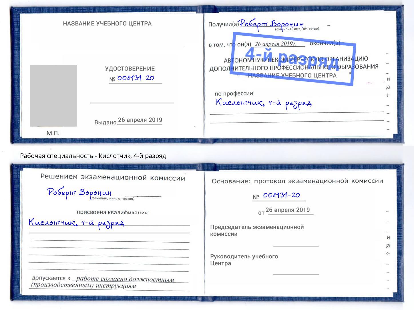 корочка 4-й разряд Кислотчик Богданович