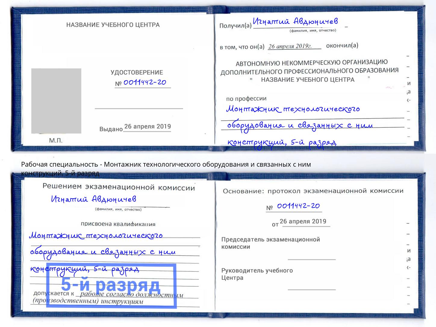 корочка 5-й разряд Монтажник технологического оборудования и связанных с ним конструкций Богданович