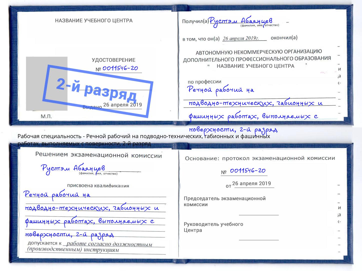 корочка 2-й разряд Речной рабочий на подводно-технических, габионных и фашинных работах, выполняемых с поверхности Богданович