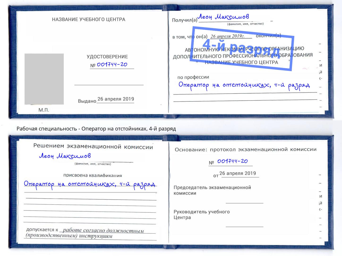 корочка 4-й разряд Оператор на отстойниках Богданович