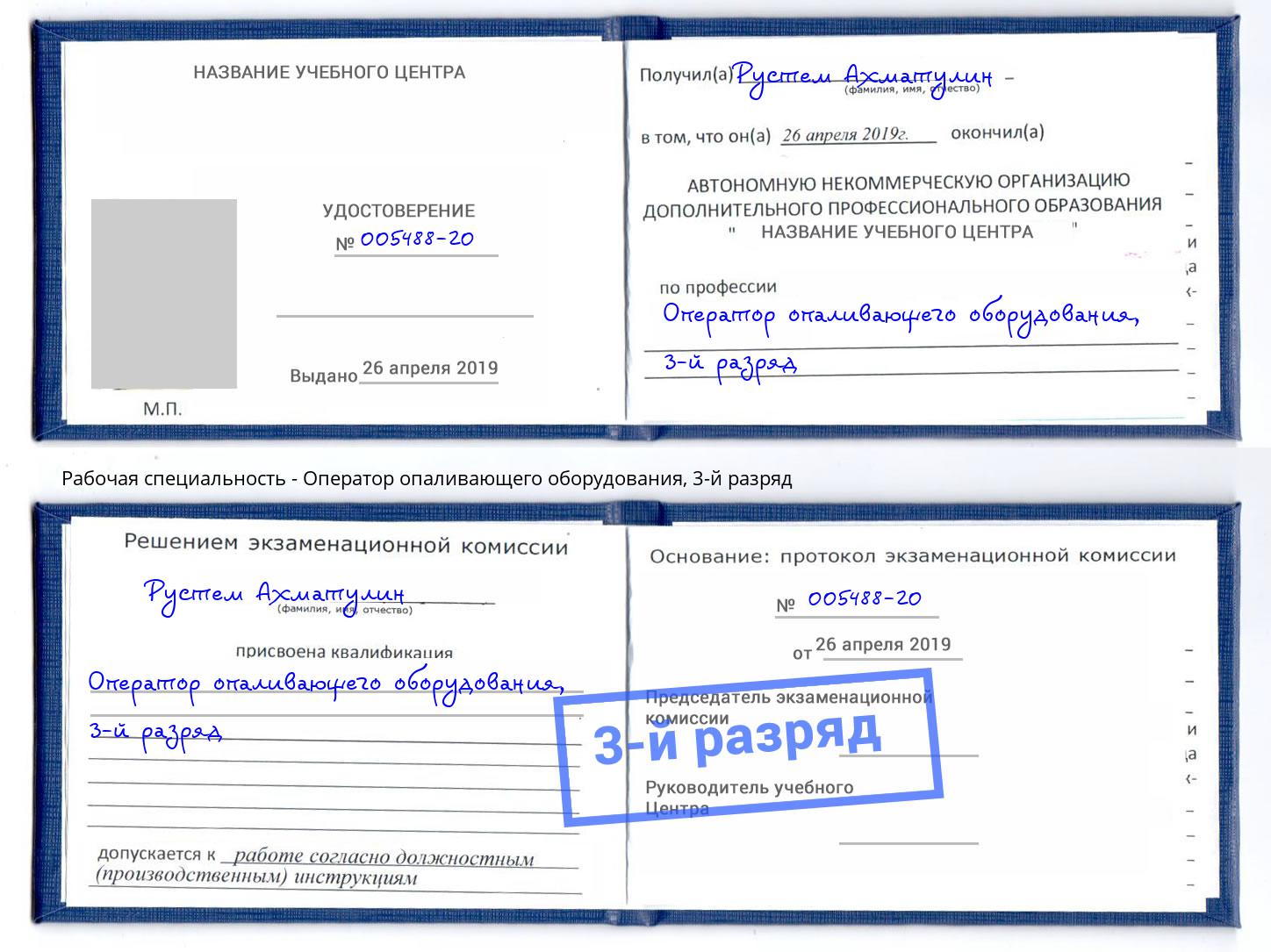 корочка 3-й разряд Оператор опаливающего оборудования Богданович