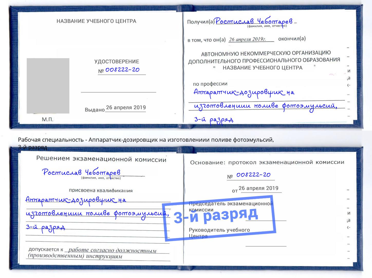 корочка 3-й разряд Аппаратчик-дозировщик на изготовлениии поливе фотоэмульсий Богданович