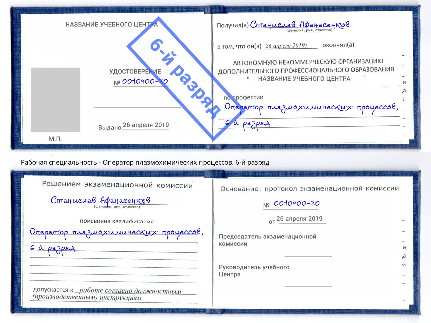 корочка 6-й разряд Оператор плазмохимических процессов Богданович